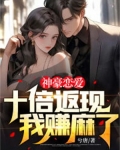 神豪恋爱：十倍返现，我赚麻了