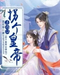 拐个皇帝去修仙