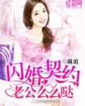 闪婚契约，老公么么哒