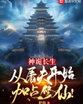 神诡长生：从屠夫开始加点修仙！