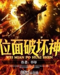 位面破坏神