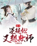 穿书：逆徒他又想欺师