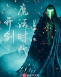 开创魔法时代
