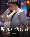 暗光:夜行者