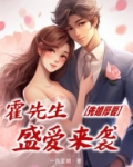 先婚厚爱：霍先生盛爱来袭