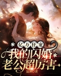 亿万狂宠，我的闪婚老公超厉害