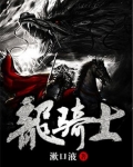 龙骑士