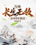 为师长生无敌，徒弟你们随意