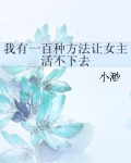 我有一百种方法让女主活不下去