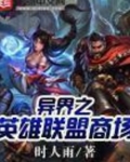 异界之英雄联盟商场
