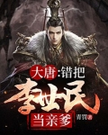大唐：错把李世民当亲爹