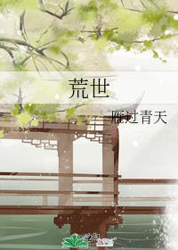 荒世