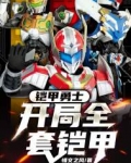 铠甲勇士:开局全套铠甲