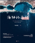 海神的品格