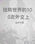 扭转世界的100次外交（上）