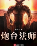 炮台法师