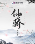 仙骄