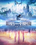 最后一个使徒