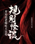 规则怪谈：开局给老师吃大比兜