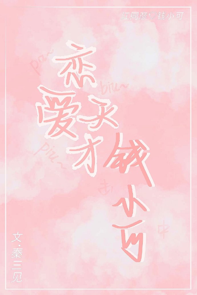 恋爱天才钱小可