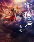 阴阳石