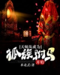 天师从成为狐族驸马开始