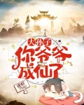 大孙子，你爷爷成仙了