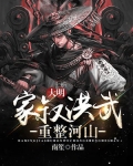 大明:家叔洪武,重整河山