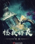拯救好友计划