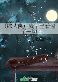 (综武侠)我早已看透了一切