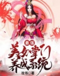 最强美女掌门养成系统