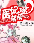 医妃萌萌哒：冷帝宠上天
