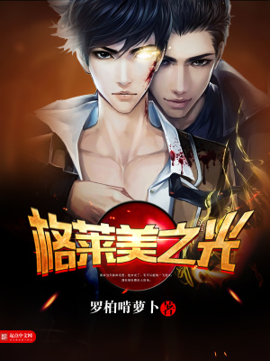 格莱美之光
