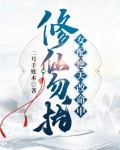 修仙勿扰!女配逆天改命中