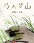 马入梦山