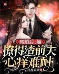 离婚后，她撩得渣前夫心痒难耐