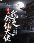 原来我是修仙大佬