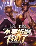 lol求求你别杀了免费阅读