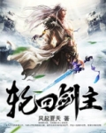 轮回剑主
