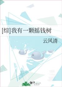 综我有一颗摇钱树小说