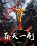 葬天一剑