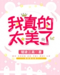 我真的太美了