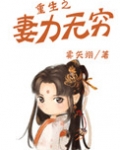 重生之妻力无穷