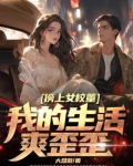 傍上女校董，我的生活爽歪歪