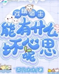 戏精宿主能有什么坏心思呢