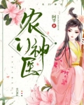 农门神医