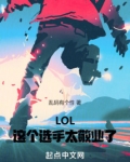 这个选手太敬业了