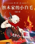 木叶之旗木家的小白毛