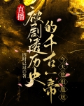 直播被剧透历史的千古一帝，今天也很尴尬