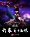 道祖，我来自地球